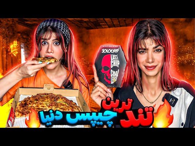 فاتینا رو با تند ترین چیپس دنیا پرنک کردم️ONE CHIP CHALLENGE