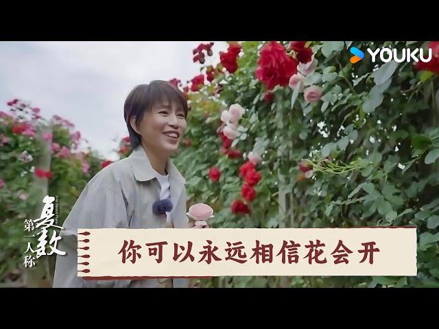 你可以永远相信花会开 | 第一人称复数 | 优酷纪实人文 YOUKU DOCUMENTARY