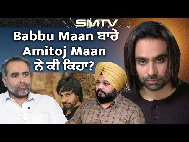 ਬੱਬੂ ਮਾਨ ਬਾਰੇ ਅਮਤੋਜ ਮਾਨ ਨੇ ਕੀ ਕਿਹਾ? Babbu Maan | Amitoj Maan | Simranjot Makkar