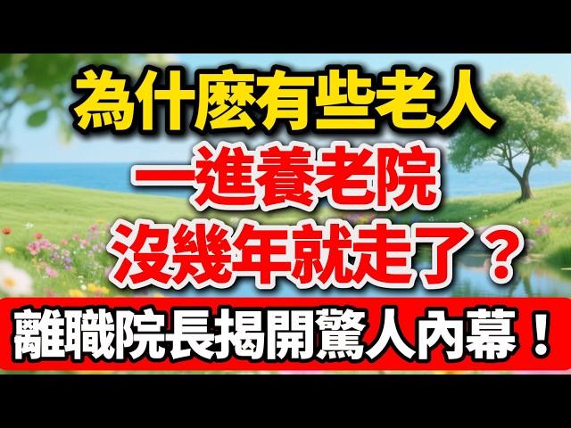 為什麽有些老人一進養老院，沒幾年就走了？一位離職院長的爆料，揭開驚人內幕！【老趙說】#晚年生活 #養老 #養老院 #人生智慧 #家庭關系 #健康 #退休 #情感故事 #銀發族 #長期照護