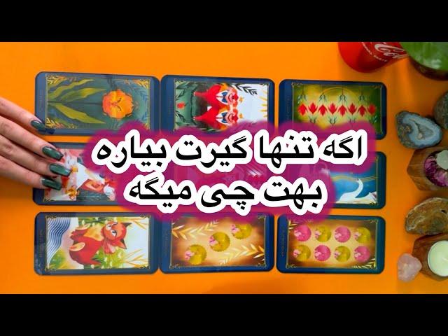 اکه تنها گیرت بیاره بهت چی میگهفال تاروت احساسی