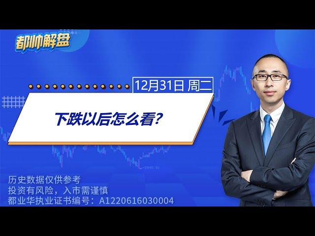 下跌以后怎么看？| 2024.12.31 周二 A股解盘 | #上证指数 #收评 #股票行情 #大盘分析 #都业华 #每日解盘 #缠中说禅 #中枢理论 #技术面分析