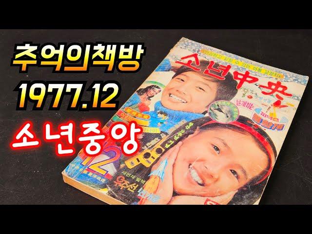 소년중앙 1977년 12월호 추억의 책방 /어깨동무/보물섬/ 아이큐점프