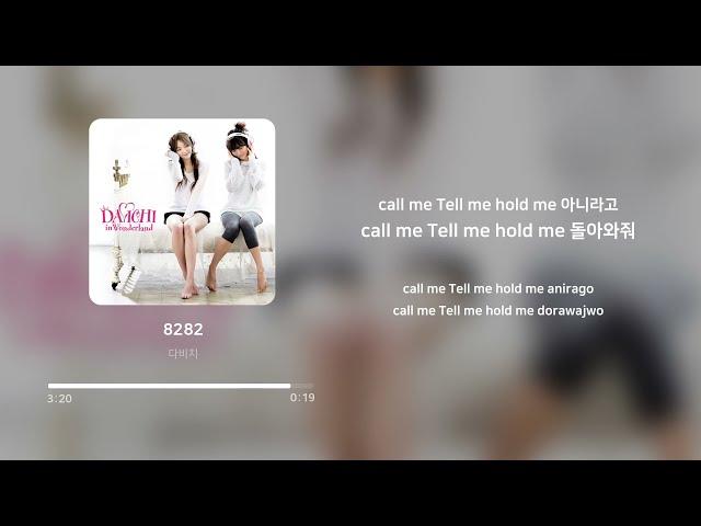 다비치 (Davichi) - 8282 | 가사 (Lyrics)