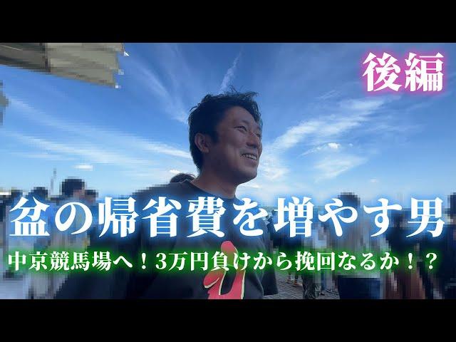 中京競馬場へ！3万円負けからの挽回なるか！？お盆の帰省費を増やす男。後編