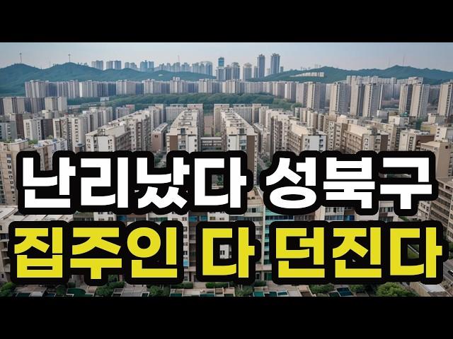 난리났다 성북구! 집주인들 다 던진다! 헐값으로 폭락한 아파트들은 어디? 서울시 성북 집 값 실거래가 시세 매매 가격 상승 하락 신축 재건축 급매물 분양 부동산 투자 전망