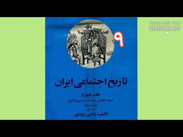 تاریخ اجتماعی ایران : جلد ۴- بخش اول- ۹