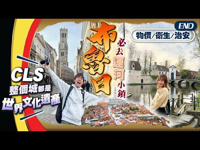 【比利時自由行】必去小鎮布魯日Brugge｜外國遊客超愛去:精選運河古城9大景點｜旅行後感:物價/衛生/治安/最受不了是...｜EP4 END｜Kiki and May