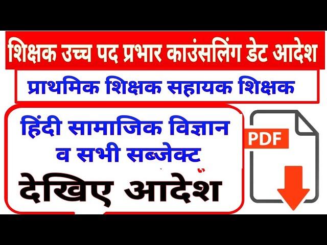 प्राथमिक शिक्षक सहायक शिक्षक काउंसलिंग टाइम शेड्यूल || mp teacher promotion update