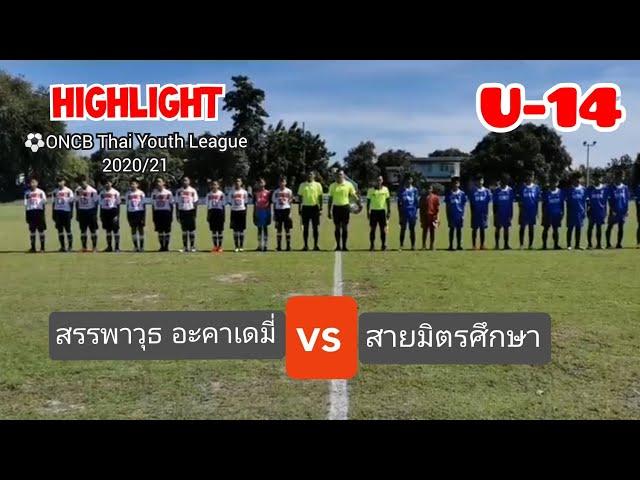 ไฮไลท์ONCB Thai Youth League 2020/21 U-14(โซนตะวันออก)สรรพาวุธ อะคาเดมี่ 0-8 สายมิตรศึกษา 28-11-63