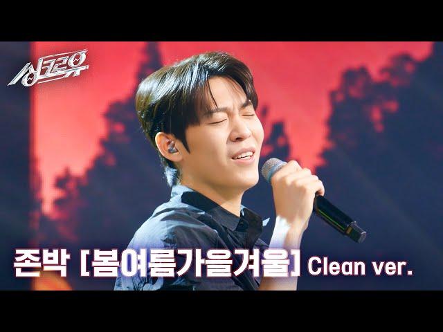 [4K 클린버전] 존박 - 봄여름가을겨울 (원곡 : BIGBANG) #싱크로유 3회 1라운드 l KBS 240930 방송