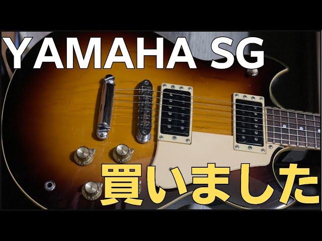 【コスパ最強】YAMAHA SG600 エレキギター購入 【ジャパンビンテージ】