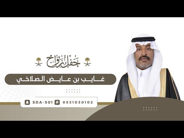 حفل زواج :غايب بن عايض الصلاخي️ الخميس 1446/12/16هـ