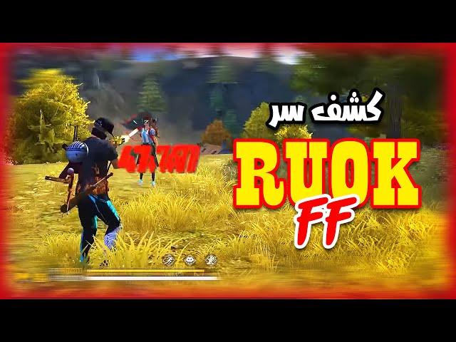 كشف اسرار RUOK FF في الهيدشوت ..!