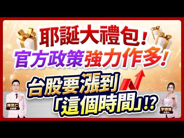 (CC字幕)【耶誕大禮包！官方政策強力作多！台股要漲到「這個時間」!?】2024.12.25 台股盤後