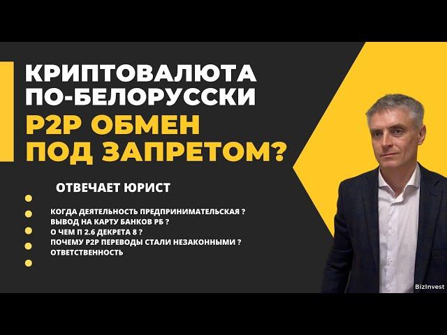 P2P обмен из Беларуси: разрешен или все конфискуют?