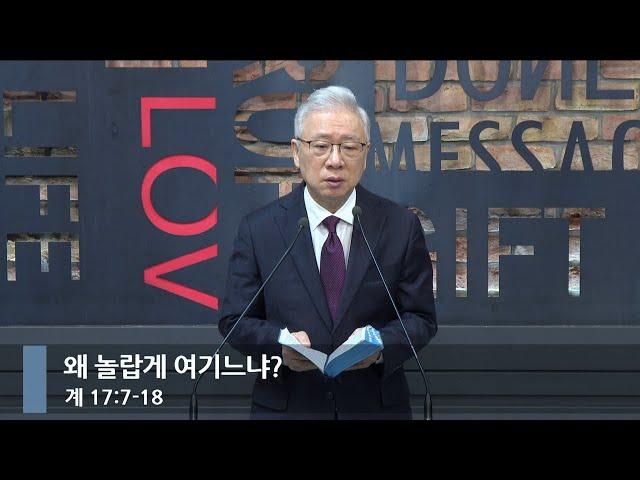 [아침예배] 왜 놀랍게 여기느냐? (계 17:7-18)_베이직교회_조정민 목사_20241217