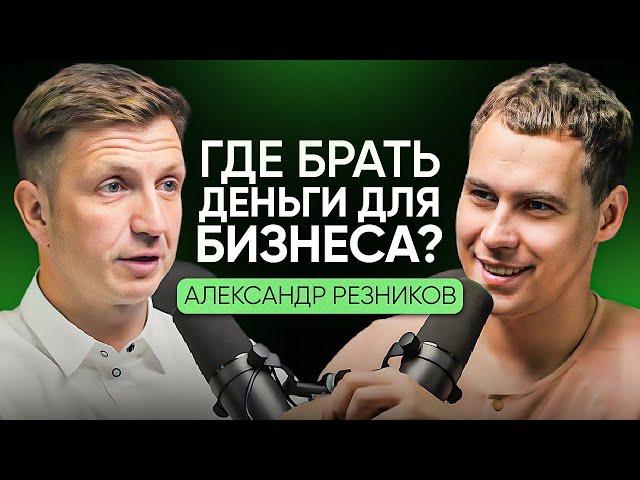 Где брать деньги для бизнеса Александр Резников