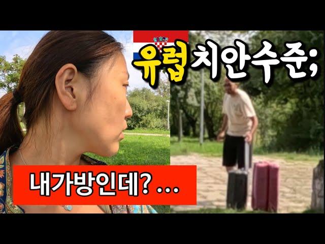  당황스러운 유럽 치안 수준,  그럼에도 도시는 아름다웠다_크로아티아_ep80