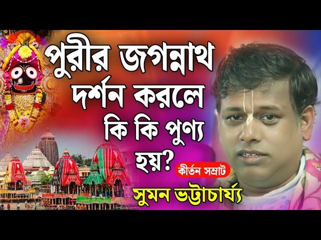 পুরীর জগন্নাথ মন্দির দর্শন করলে কি কি পুণ্য হয় | সুমন ভট্টাচার্য | Suman Bhattacharya Kirtan 2024