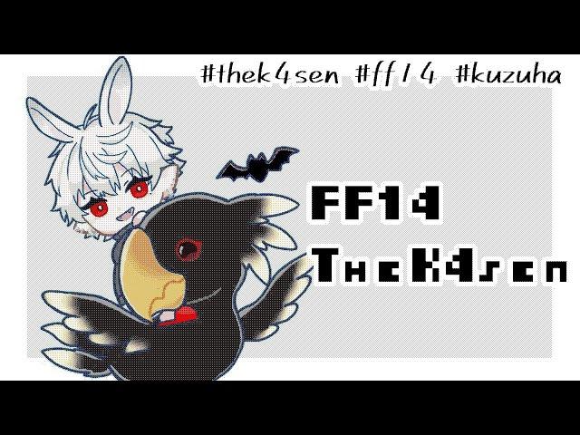 【 #thek4sen   FF14】 元竜騎士見習い【 蒼天のイシュガルド編 】１日目