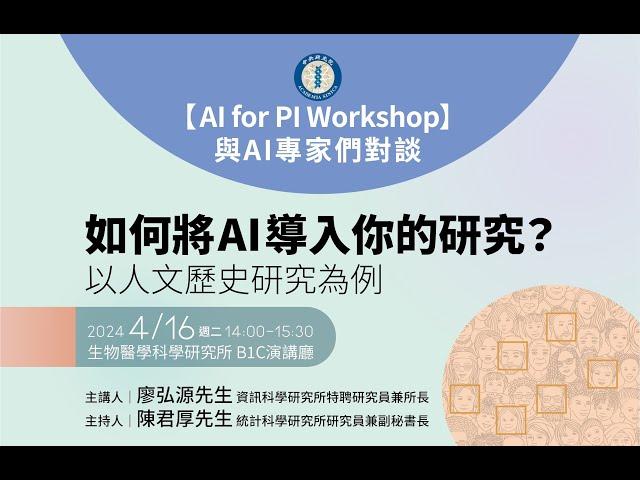 【AI for PI Workshop】與AI專家們對談：如何將AI導入你的研究？以人文歷史研究為例