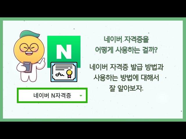 네이버 자격증을 사용하는 방법에 대해서 간단히 알아보자.