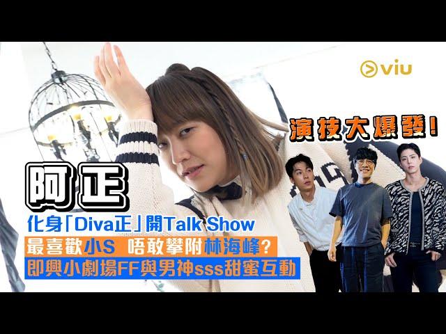 演技大爆發！阿正化身「Diva正」開Talk Show最喜歡小S️  唔敢攀附林海峰？ 🫢即興小劇場FF與‍️‍男神sss甜蜜互動｜Viu1人物專訪