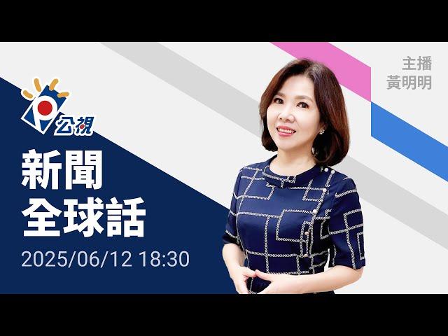 20250612 公視新聞全球話 完整版｜美伊核談判陷僵局、以色列傳將攻擊伊朗，美陸續撤離中東使館人員