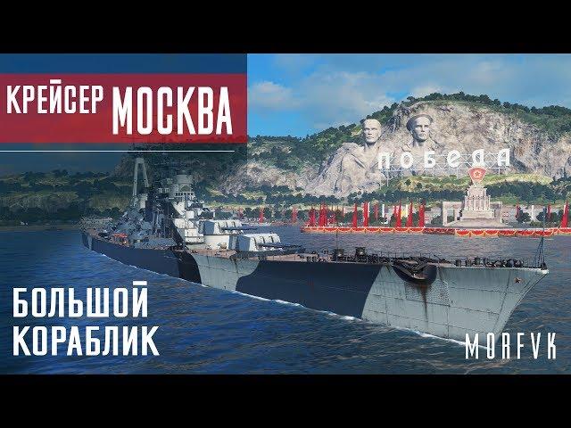 Обзор крейсера Москва // Большой кораблик)))