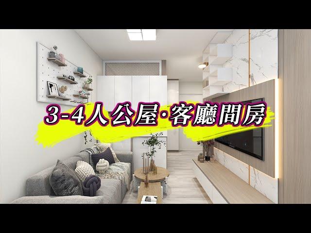 【客廳間房】公屋3-4人單位間3房装修設計｜室內設計｜公屋裝修｜傢俬訂造｜香港裝修｜間房｜居屋設計｜地台｜衣櫃｜櫥櫃｜兒童房｜尊尚設計 | Noble Design | 咨询电话：6163 6266