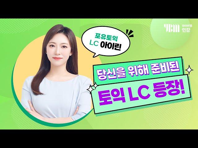 [YBM 토익인강] 2024년 11월 토익대비특강  LC_포유토익 아이린