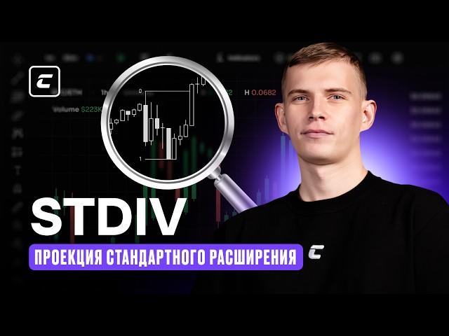 STDIV: Стандартное отклонение и его проекция