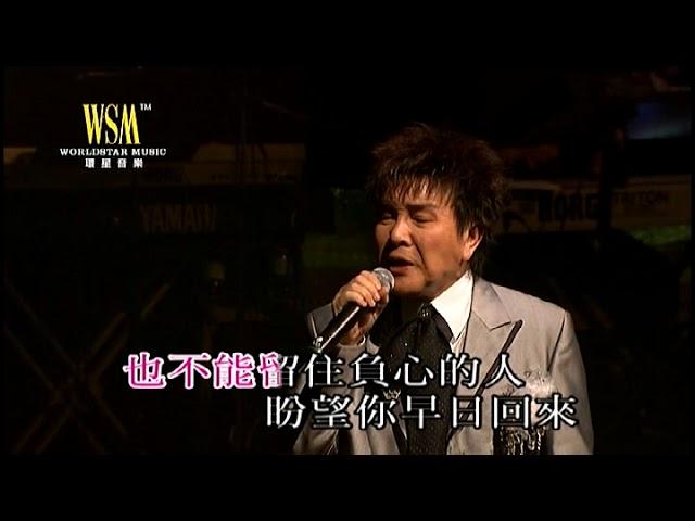 謝雷丨負心的人丨寶島歌王謝雷情繫香江35年演唱會