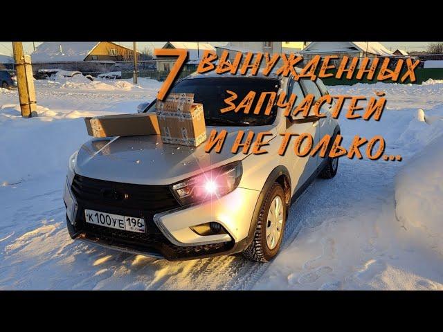 7 ВЫНУЖДЕННЫХ ЗАПЧАСТЕЙ И НЕ ТОЛЬКО.... LADA VESTA