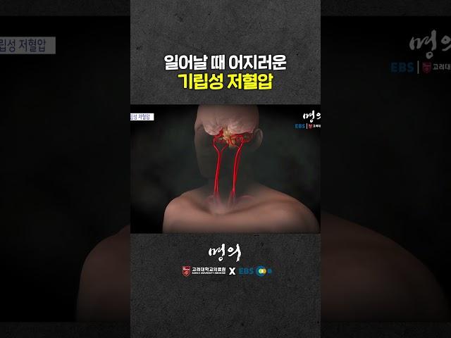 저혈압 vs 기립성 저혈압