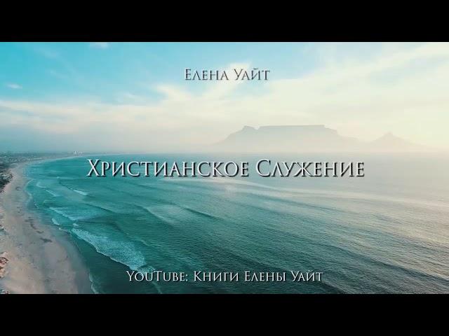 Христианское служение | Елена Уайт | аудиокнига