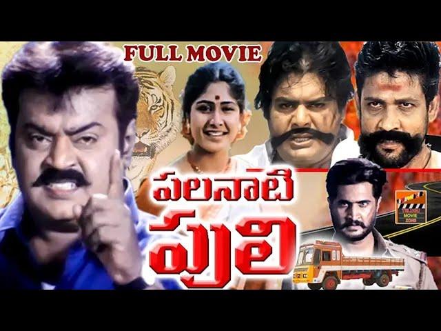 PALNATI PULI | TELUGU FULL MOVIE | VIJAY KANTH | SAMPATH | SANSHU | MANSOOR KHAN | TELUGU MOVIE ZONE