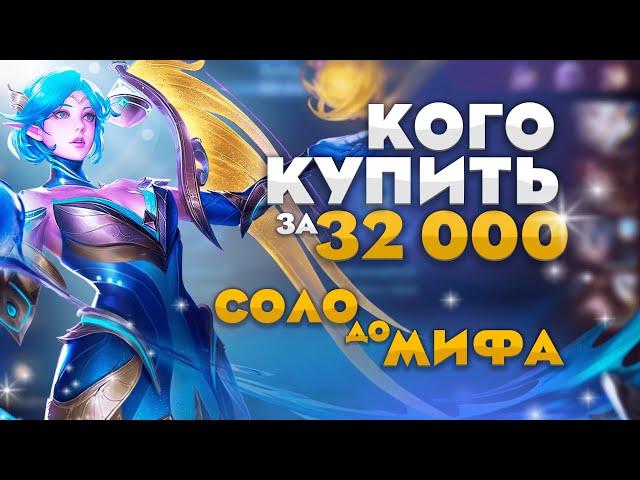 Meta October Who to Buy for 32k in Solo before the Myth MobileLegends