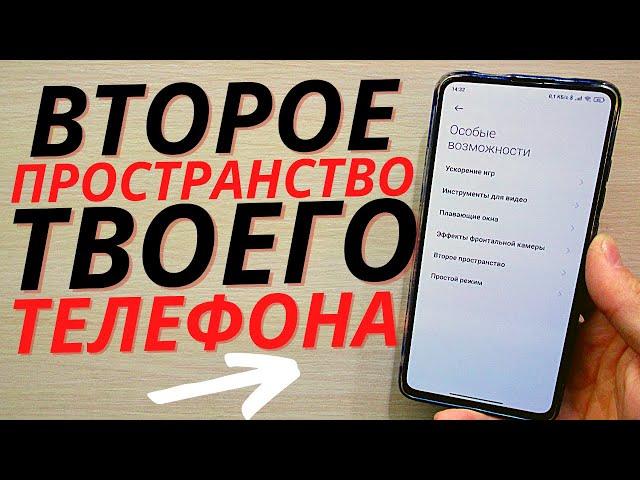 ЗАЧЕМ Я ВКЛЮЧИЛ ВТОРОЕ ПРОСТРАНСТВО НА СВОЕМ ТЕЛЕФОНЕ