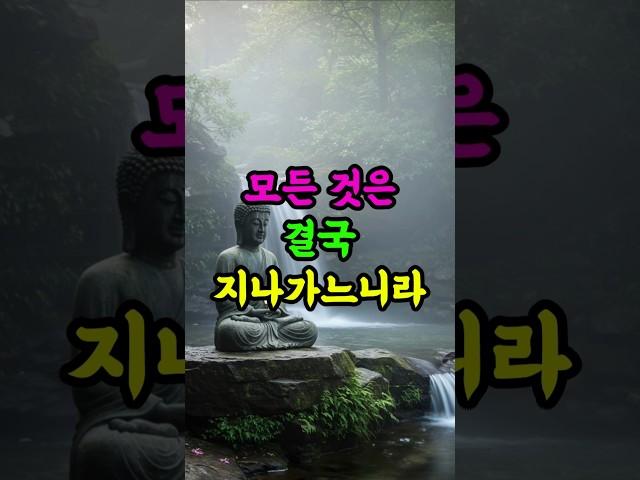 모든 것은 결국 지나가느니라 #부처님말씀 #무상 #인생명언 #삶의지혜 #불교가르침