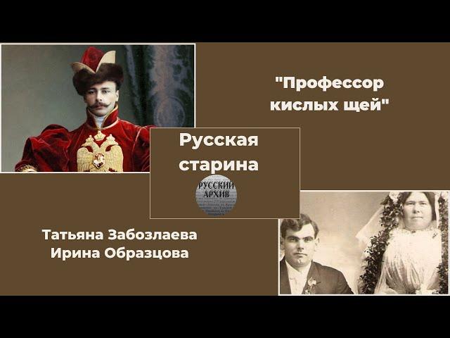 Русская старина. Профессор кислых щей