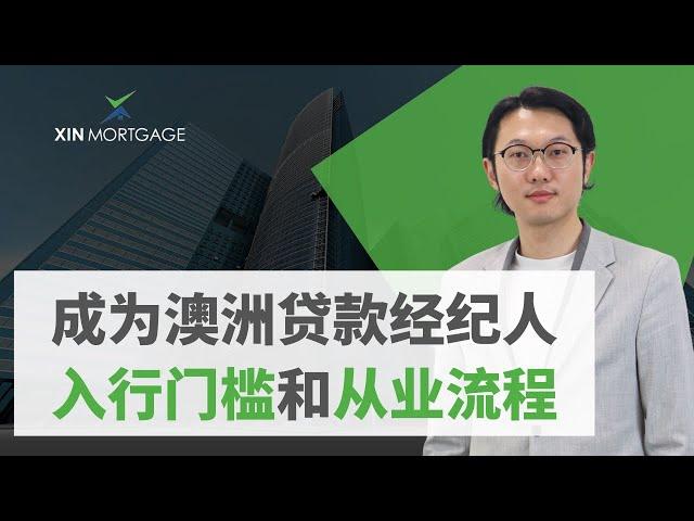 在澳洲成为贷款经纪人Mortgage Broker的入行门槛和从业流程