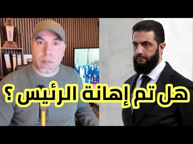 هل تمت إهانة الرئيس