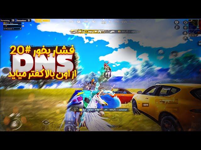 رفع مشکل DNS دی ان اس و ورود به اکانت پابجی موبایل با ریجستر مرگبار| فشار بخور پارت 20 