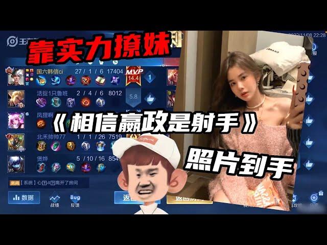 【王者荣耀】CHEN天賜贏政射手驚呆妹子竟發照片(態度兩級反轉)『技术&搞笑&撩妹』