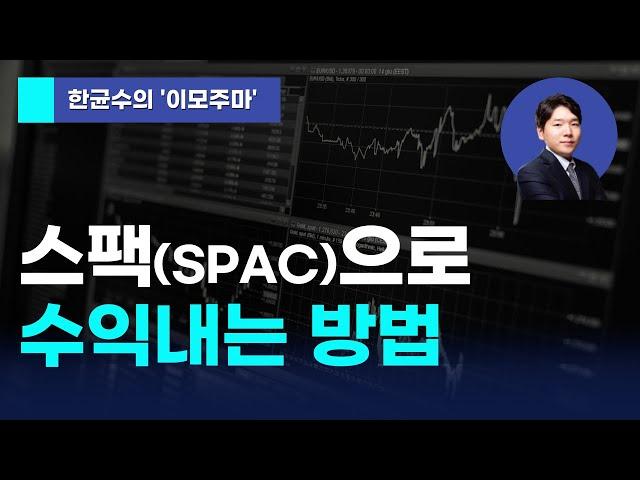 [한균수의 이모주마] 스팩(SPAC)으로 수익 내는 방법