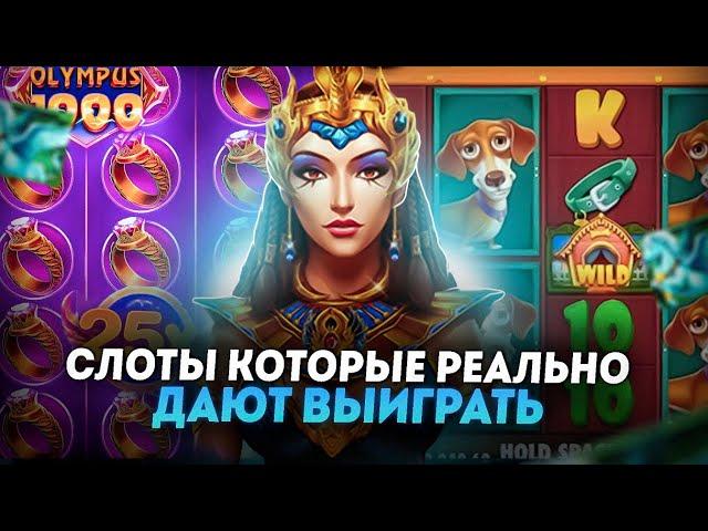 Cлоты которые реально дают выиграть | Топ слоты онлайн | Лучшие слоты в казино онлайн