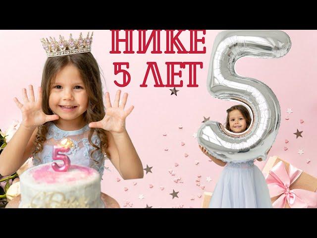 ДЕНЬ РОЖДЕНИЯ НИКИ - 5 лет! Как отметили и кто пришел на праздник?
