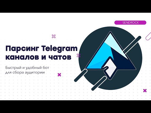 Парсинг каналов и чатов Телеграм | Быстрый бот парсер